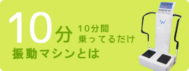 10分間振動マシン