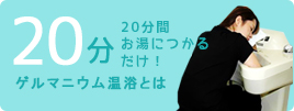 20分間ゲルマニウム温浴