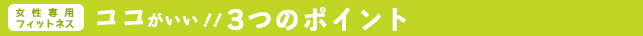女性専用フィットネス！ビーラインのココがいい！